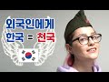 외국인한테 한국이 천국인 이유