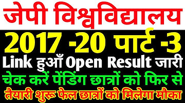 JP University 2017 -20 Part -3 Result जारी Link हुआँ Open पेंडिंग रिजल्ट फिर से शुरू फेल छात्रों को,