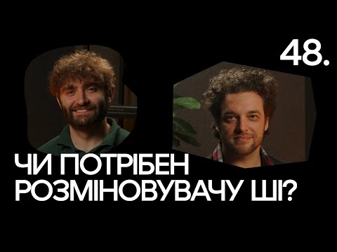 Роботизовані розміновувачі: переваги та виклики | Борис Дрожак, Rovertech | AI HOUSE Podcast #48