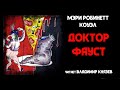 Аудиокнига: Мэри Робинетт Коуэл "Доктор Фауст". Читает Владимир Князев. Ужасы, хоррор