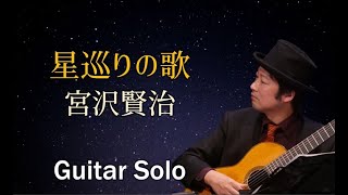 星めぐりの歌／宮沢賢治（ギターソロ）
