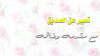 #الصداقه /تعبيرعن الصداقه /انشاء عن الصديق لكافة المراحل مع مقدمه وخاتمه جاهزه تعبيرعن الصداقه