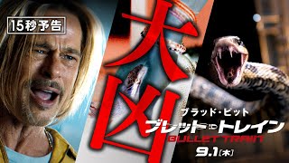 ＜バッドラックは止まらない＞編『ブレット・トレイン』15秒予告 9月1日（木）全国の映画館で公開