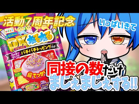 【活動7周年記念】いっぱい来て！同接の数だけDXねるねるを混ぜて食す!! 【ネタ枠】