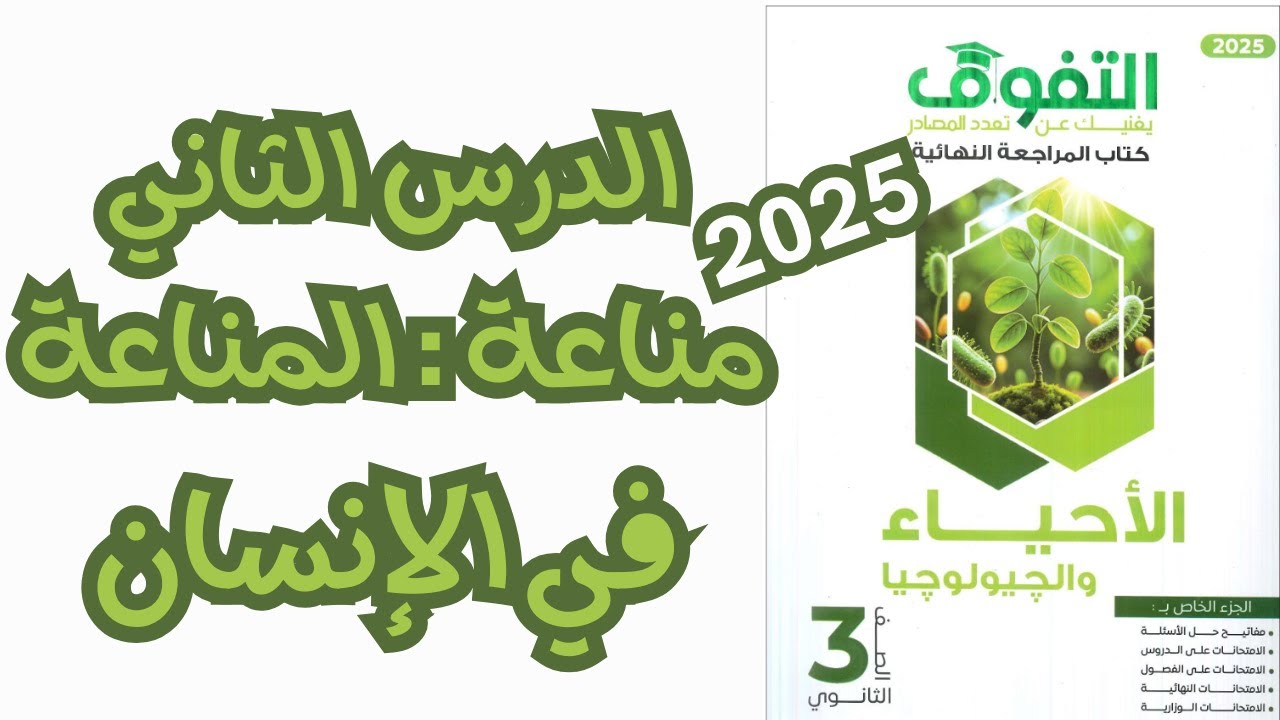 حل كتاب التفوق أحياء مراجعة نهائية ٢٠٢٥ | الفصل الرابع | المناعة الدرس الثاني | المناعة في الإنسان