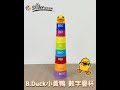 B.Duck小黃鴨 數字疊杯 疊疊樂感統玩具 BD013 product youtube thumbnail