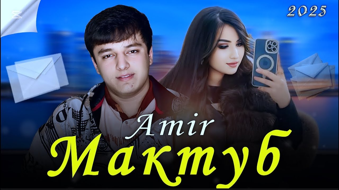 AMIR — Мактуб 2025 .