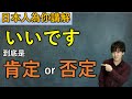 「いいです」表肯定還是否定？日本人教你一招搞定！