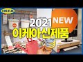 [sub] 이케아 신제품 2021년 첫 업데이트! 주방용품, 사무용품, 인테리어 소품 총 집합! New at Ikea 2021