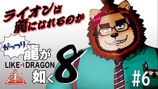 【ゲーム配信】龍が如く8 #6【らいおさん】