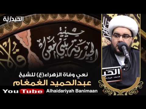 مصيبة السيدة الزهراء عليها السلام بصوت الشيخ عبد الحميد الغمغام