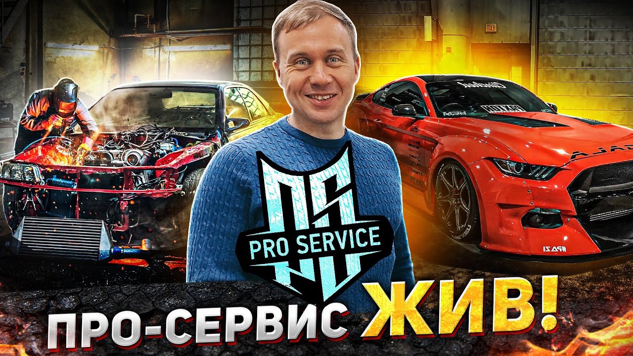 Тюнинг Ателье Про-Сервис, что с ним стало! - YouTube