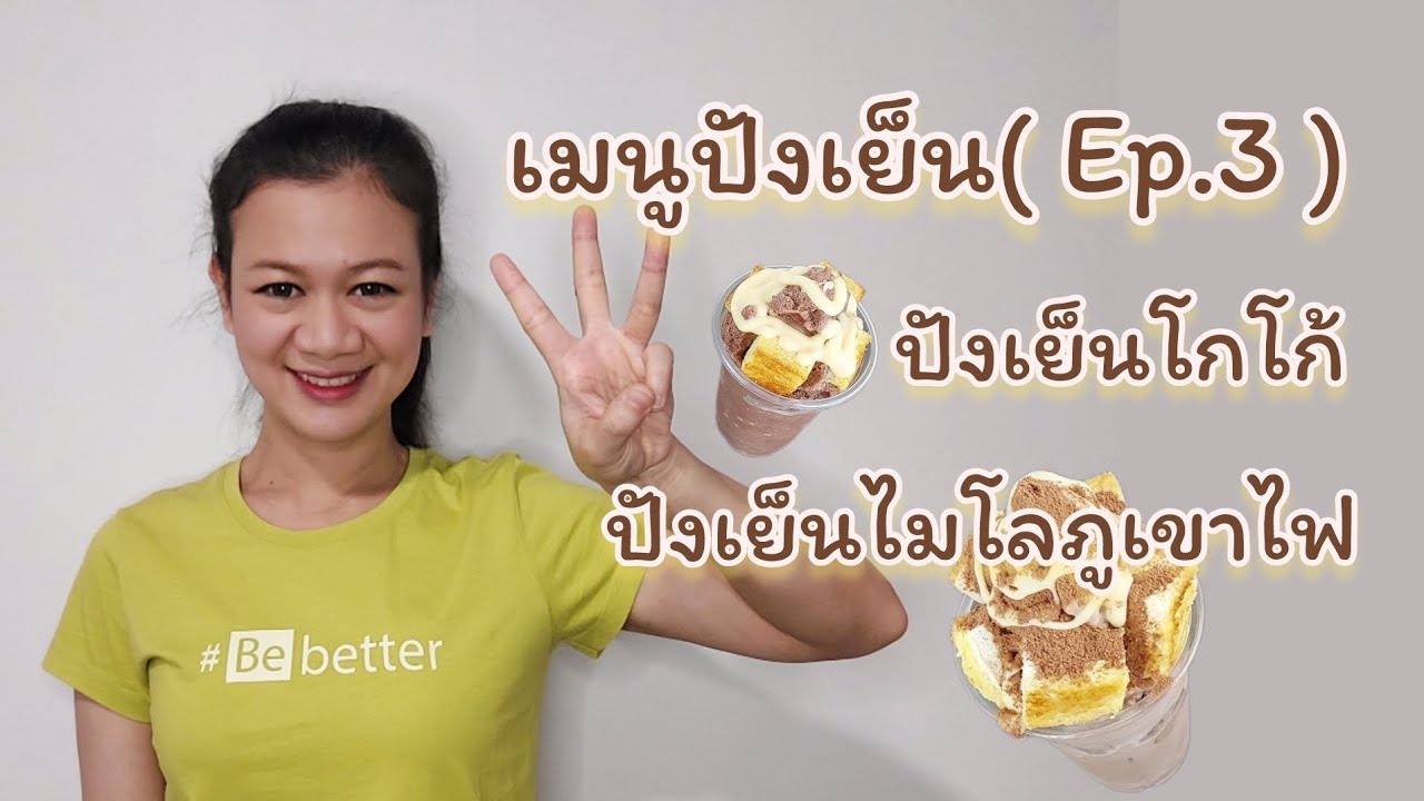 สงสัยจัง | Ep.51 ทำปังเย็นยังไงให้อร่อย( Ep.3 ) #ปังเย็นโกโก้#ปังเย็นไมโลภูเขาไฟ#สงสัยจัง | สรุปข้อมูลที่เกี่ยวข้องปังเย็น ใกล้ฉันที่สมบูรณ์ที่สุด