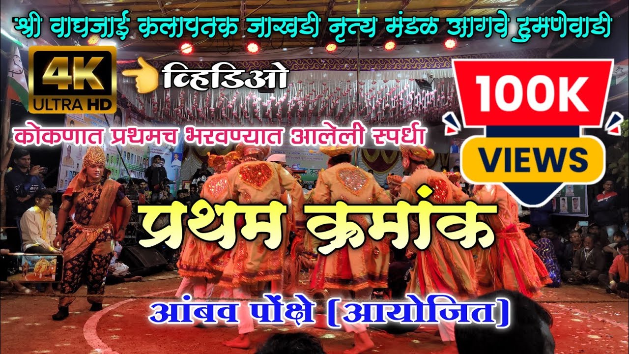 प्रथम क्रमांक | श्री वाघजाई कलापथक जाखडी नृत्य मंडळ आगवे हुमणेवाडी | गणाचा सुंदर देखावा|आंबव पोंक्षे