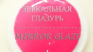 Зеркальная глазурь Гляссаж
