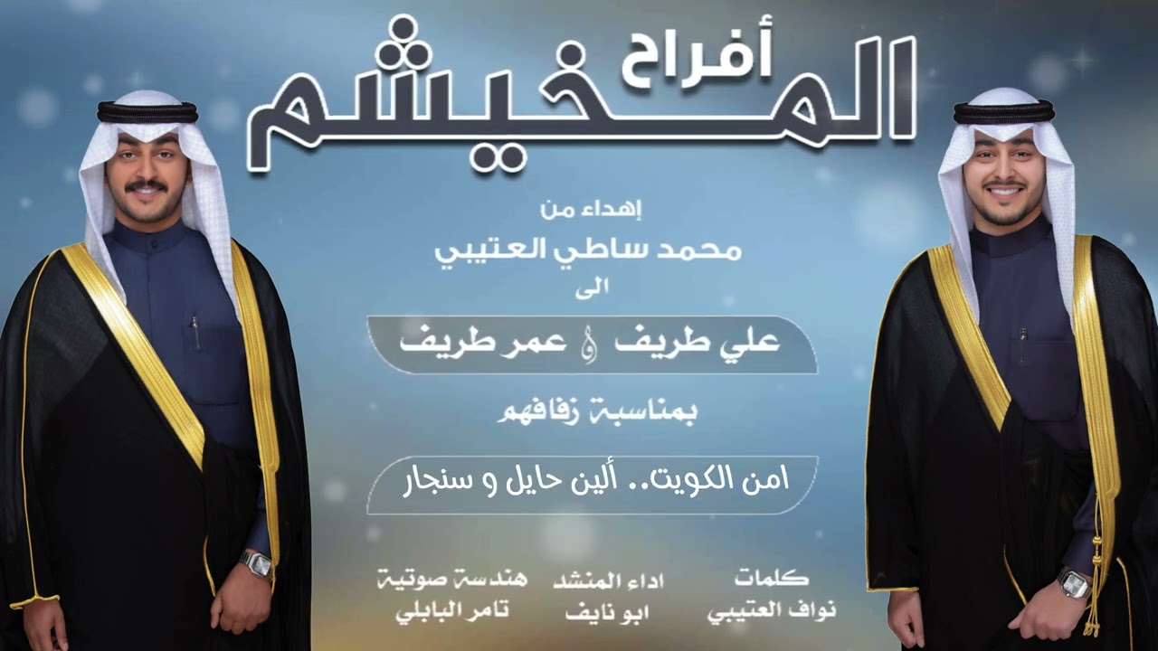 أفراح المخيشم || حفل علي طريف و عمر طريف || كلمات نواف العتيبي || أداء ابو نايف