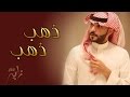 #زايد الصالح - ذهب ذهب (النسخة الأصلية) | جلسة 2013