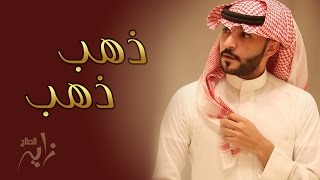 #زايد الصالح - ذهب ذهب (النسخة الأصلية) | جلسة 2013