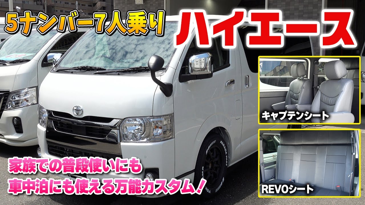 5ナンバー7人乗りハイエース キャプテンシートとrevoシートのナローボディカスタム 豪華シートとスライドレールで普段使いも車中泊も快適 Youtube 5ナンバー7人乗りハイエース キャプテンシートとrevoシートのナローボディカスタム 豪華シートとスライドレールで普段使いも車中泊も快適 Youtube