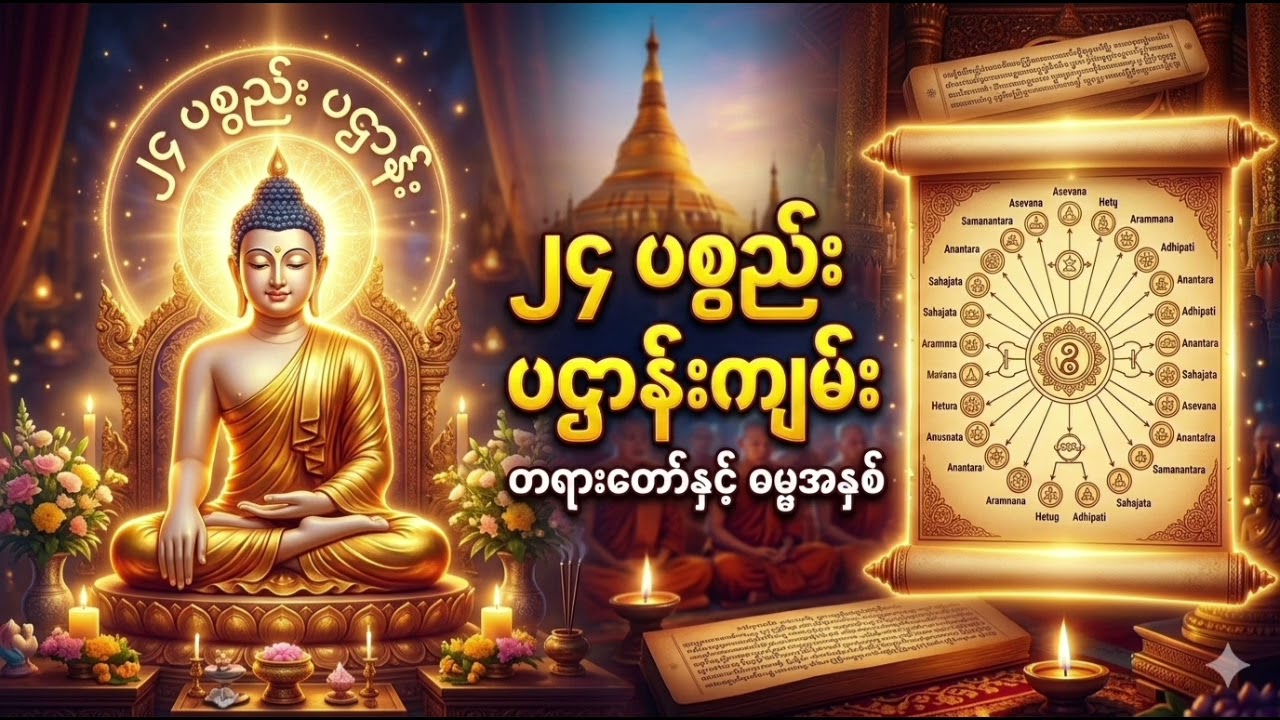 ၂၄ပစ္စည်း ပဌာန်းပါဠိတော် 