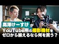 【コラボ】高澤けーすけが撮影機材をゼロから購入するなら?押さえるべきポイントや考え方について