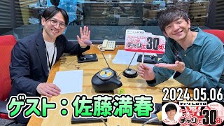 パンサー向井のチャリで30分【佐藤満春】2024年5月6日