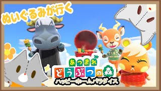 【あつまれどうぶつの森】ハピパラやるよ～【ハッピーホームパラダイス】