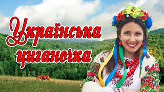 Українські кращі танцювальні пісні. Сучасні пісні. Збірка - Українська циганочка!