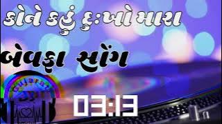 su madu jindgi bagadi mari new Gujarati DJ song 2022
