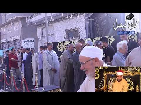 القارئ الشيخ طه جاد الامام عزاء المرحوم الحاج يحى مجاهد صعوة درين م نبروه 24 9 2025