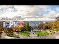 Посмотреть сверху на Париж | 3 Бесплатных места