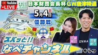BOATRACEからつの配信のサムネイル画像