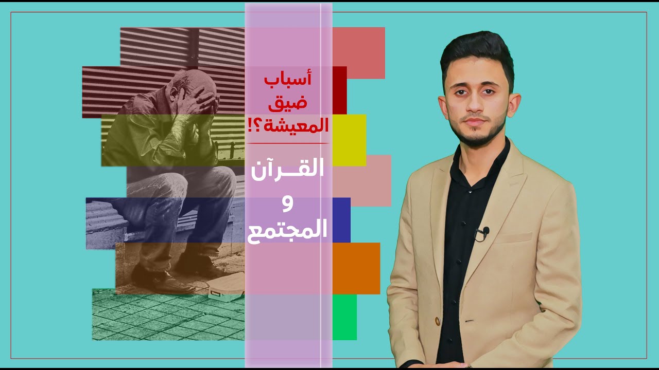 شاهد أسباب ضيق المعيشة؟!/برنامج القرآن والمجتمع/زيد مدوحي