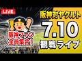 【阪神ヤクルトライブ🔴🐯】7/10 阪神タイガース 対 東京ヤクルトスワローズのセ・リーグ公式戦を一緒に観戦するライブ。【プロ野球】