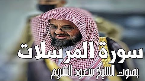سورة المرسلات وعدد اياتها 50 اية / بصوت الشيخ سعود الشريم