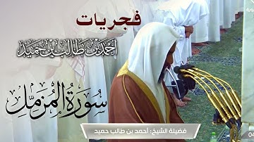سورة المزمل بترتيل رهيب || الشيخ أحمد بن طالب حميد -  من فجريات الحرم النبوي