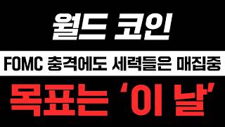[월드코인 코인전망] 연준의 '연내 인상' 기조 충격에도, 세력들은 계속 '매집'하고 있습니다. 세력들이 보고있는 목표는, 이 날입니다.