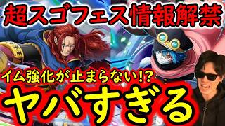 [トレクル]超スゴフェス情報解禁! 神の騎士団来たー! 軍子!? シャムロック!!? イム様強化か!!!!!!!!!? [OPTC][sugo fest] screenshot 3