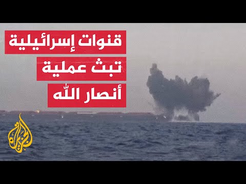 ما تداعيات بث وسائل إعلام إسرائيلية عملية استهداف أنصار الله سفينة بالبحر الأحمر