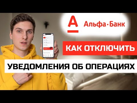 Как включить/отключить Push уведомления об операциях по карте Альфа Банк