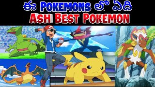 Which Is The Ash Best Pokemon In Telugu ||  ఈ 5 Powerful Pokemons లో ఏది Best Pokemon Of Ash ||