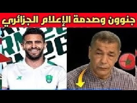 الإعلامي الجزائري "رياض محرز  بهدلنا امام الشعب المغربي و لقجع هو لي داه للسعودية بمؤامرة منه"