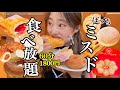 【チートデイ】11ヶ月ぶりのミスド食べ放題🔥今回の新商品やばすぎる…🥹💖