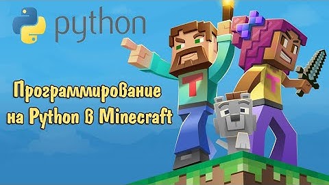 Программирование на Python в Minecraft