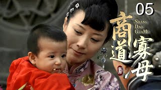 【超好看民国剧】商道寡母 05 | 赌鬼丈夫输光家产抛妻弃子，坚强女人独自撑起门第，从卖女儿到重振家业的逆袭传奇！