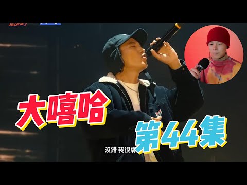大陸歌手看台灣《大嘻哈時代2》44集 又要拉跨了嗎？