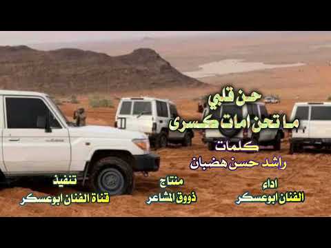 حن قلبي ماتحن امات كسرى 2025 ابوعسكر كلمات راشد حسن هضبان