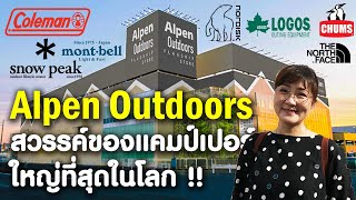 รีวิวห้างสำหรับคนชอบ กางเต็นท์ แคมป์ปิ้ง ที่ใหญ่ที่สุดในโลก Alpen Outdoor ญี่ปุ่น คาชิว่า Kashiwa