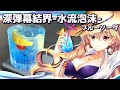 【ゆっくり実況】東方LostWordコラボカフェ再現 八雲紫「深弾幕結界 -水流泡沫- ブルーソーダ」|ゆっくり料理【東方カクテル】