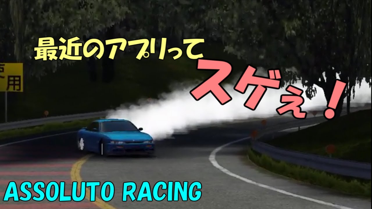 Assoluto Racing 峠ドリフト 最近のアプリってすげぇ Youtube